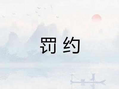 罚约