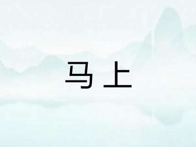 马上
