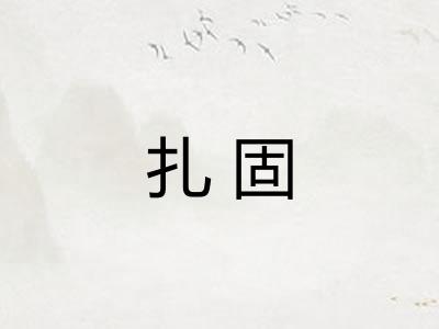 扎固