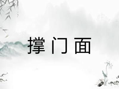 撑门面