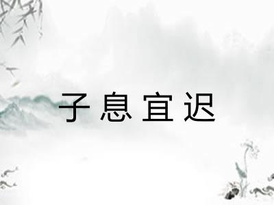 子息宜迟