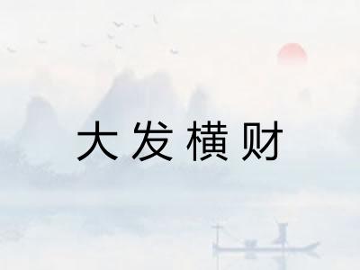 大发横财 大发横财