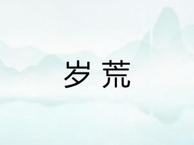 岁荒 岁荒