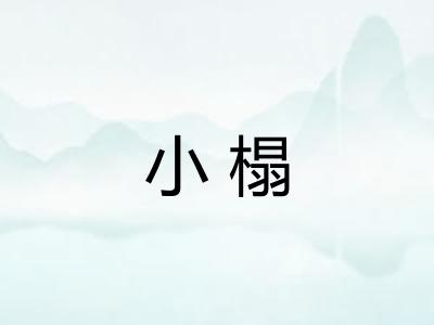 小榻