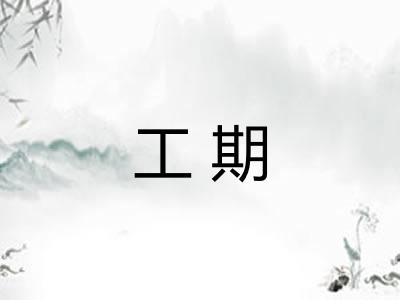 工期 工期
