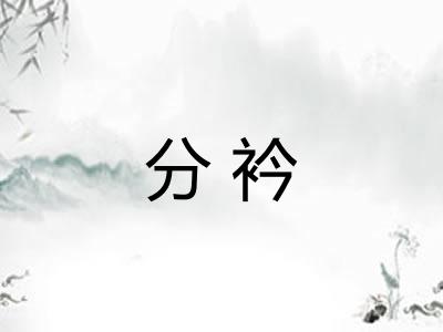 分衿