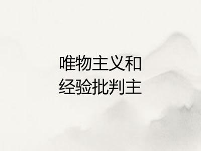 唯物主义和经验批判主义 唯物主义和经验批判主义