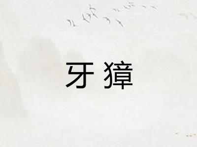 牙獐