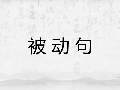 被动句