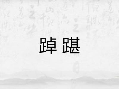 踔踸