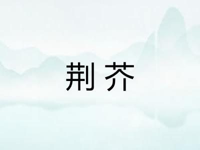 荆芥 荆芥