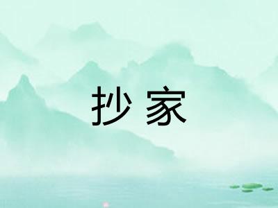 抄家 抄家