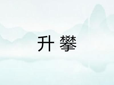 升攀