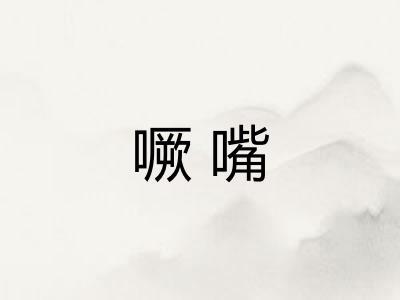 噘嘴