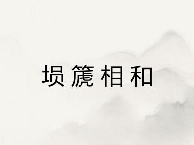埙篪相和 埙篪相和