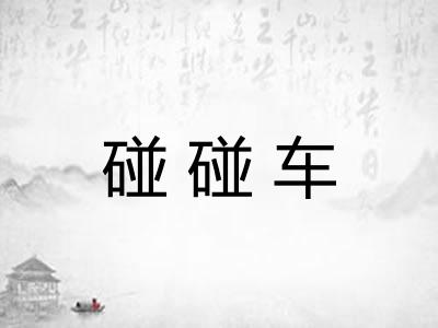 碰碰车