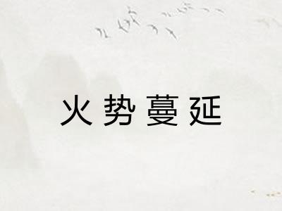 火势蔓延 火势蔓延