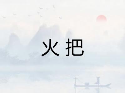 火把 火把