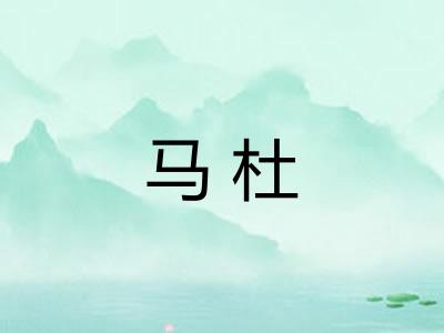 马杜