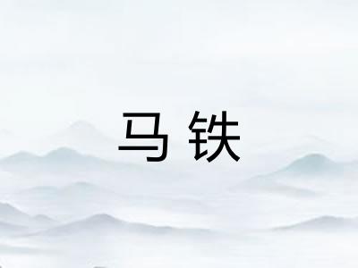 马铁
