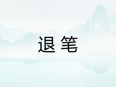 退笔
