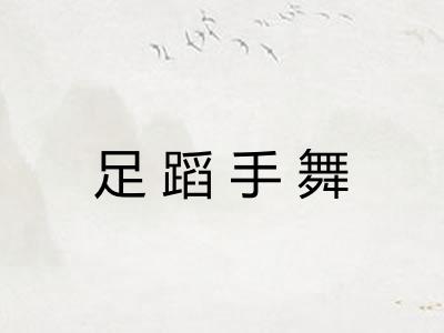 足蹈手舞 足蹈手舞