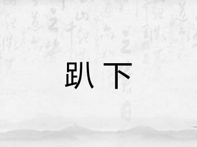 趴下