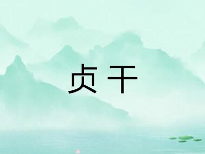 贞干