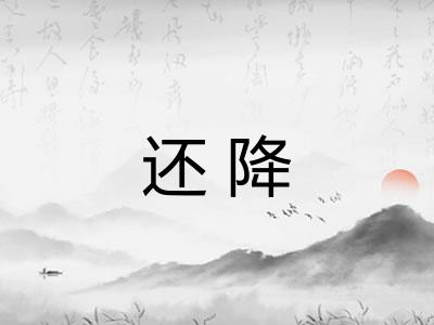还降 还降