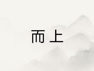 而上 而上