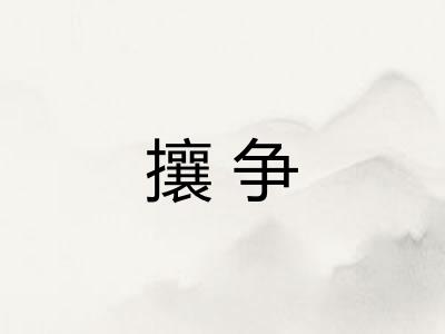 攘争