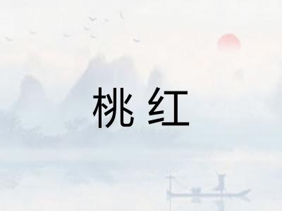 桃红