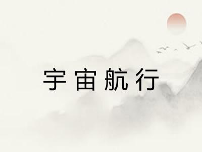 宇宙航行