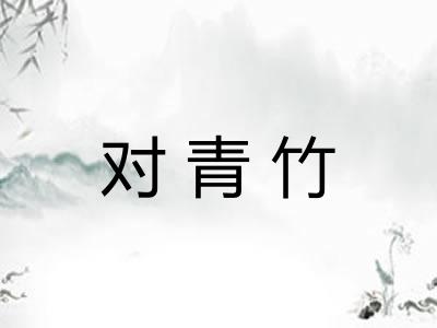 对青竹