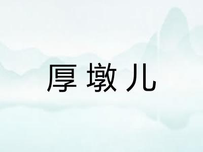 厚墩儿
