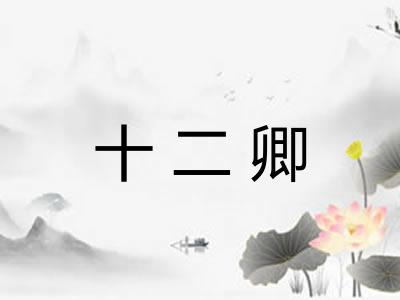 十二卿