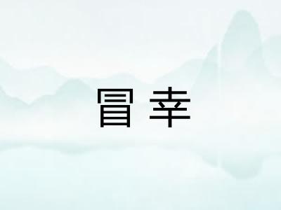 冒幸