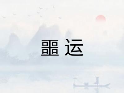 噩运