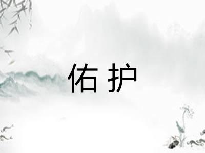 佑护