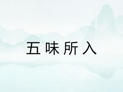 五味所入
