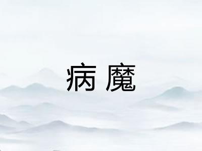 病魔