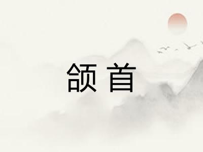 颌首