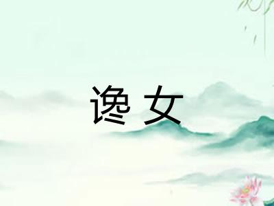 谗女