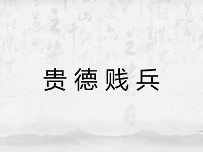 贵德贱兵