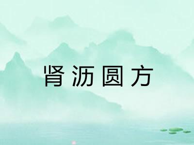 肾沥圆方