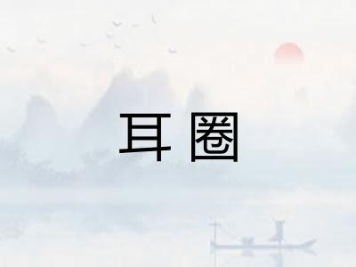 耳圈 耳圈