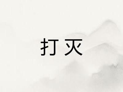 打灭 打灭