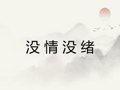 没情没绪
