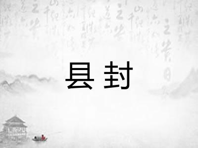 县封 县封