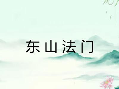 东山法门 东山法门